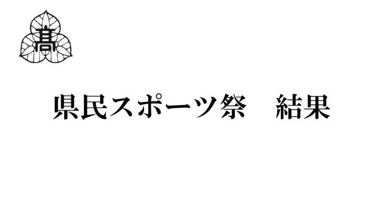 県民スポーツ祭　結果報告